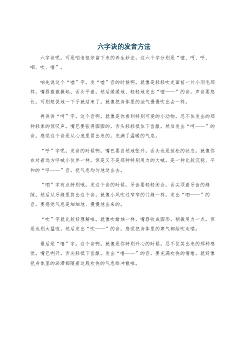 六字诀的发音方法