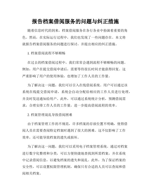 报告档案借阅服务的问题与纠正措施