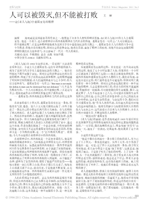 人可以被毁灭_但不能被打败_论_老人与海_中桑提亚哥的精神