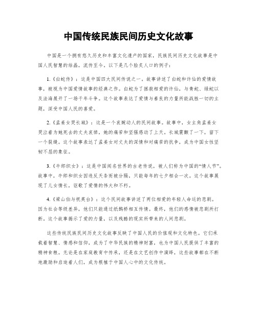 中国传统民族民间历史文化故事