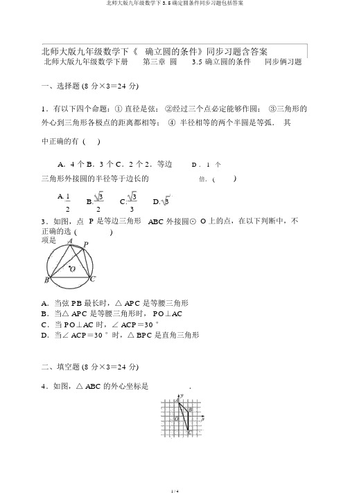 北师大版九年级数学下3.5确定圆条件同步习题包括答案