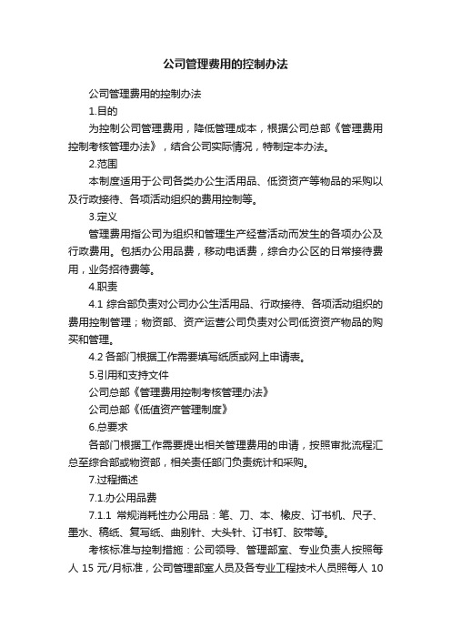 公司管理费用的控制办法