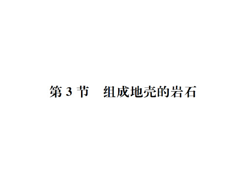 秋七年级浙教版科学上册课件：第3章第3节 组成地壳的岩石 (共21张PPT)