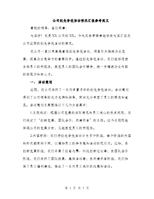 公司创先争优活动情况汇报参考范文（二篇）