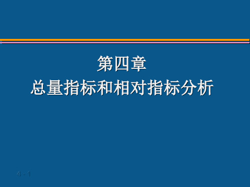 统计学第四章  总量指标与相对指标分析