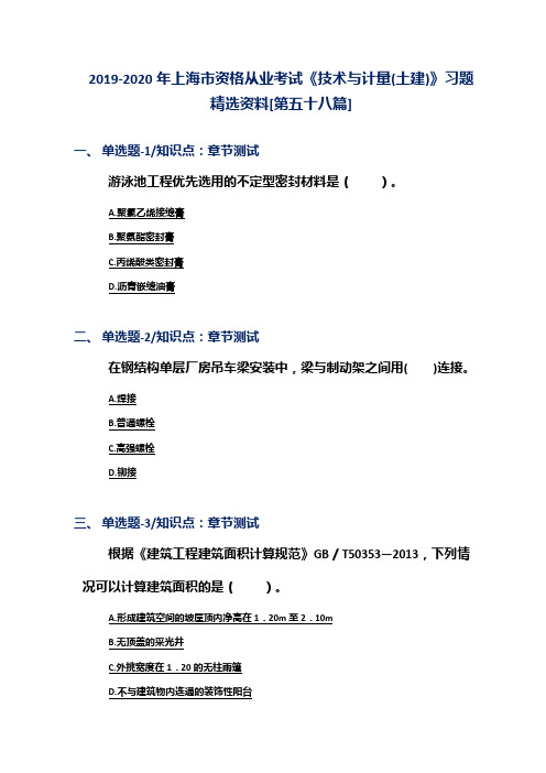 2019-2020年上海市资格从业考试《技术与计量(土建)》习题精选资料[第五十八篇]