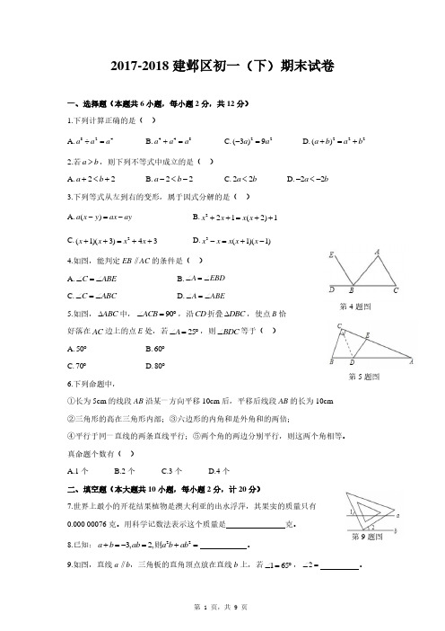 2017-2018学年第二学期0625江苏南京建邺区七年级数学期末试卷及答案