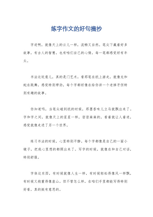 练字作文的好句摘抄