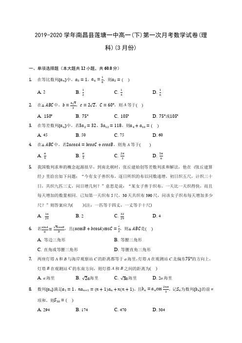 2019-2020学年南昌县莲塘一中高一(下)第一次月考数学试卷(理科)(3月份)(含解析)