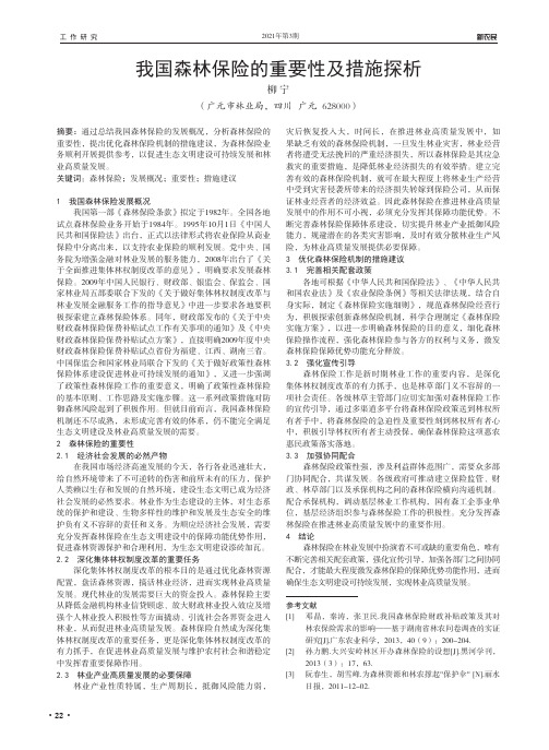 我国森林保险的重要性及措施探析