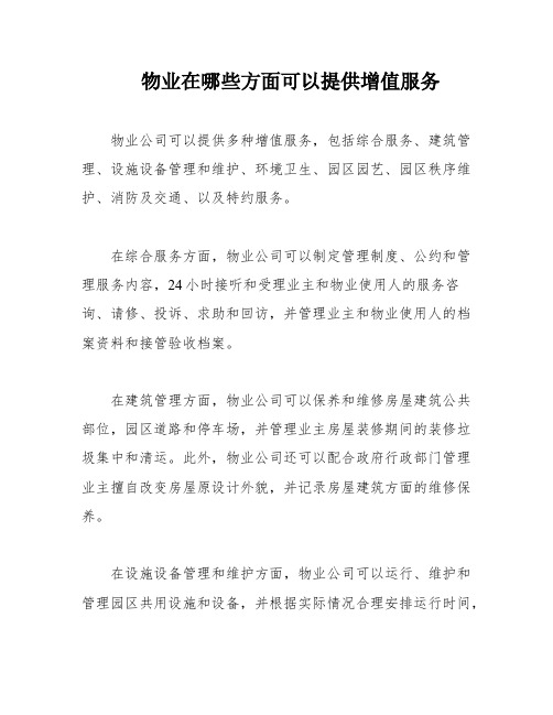 物业在哪些方面可以提供增值服务