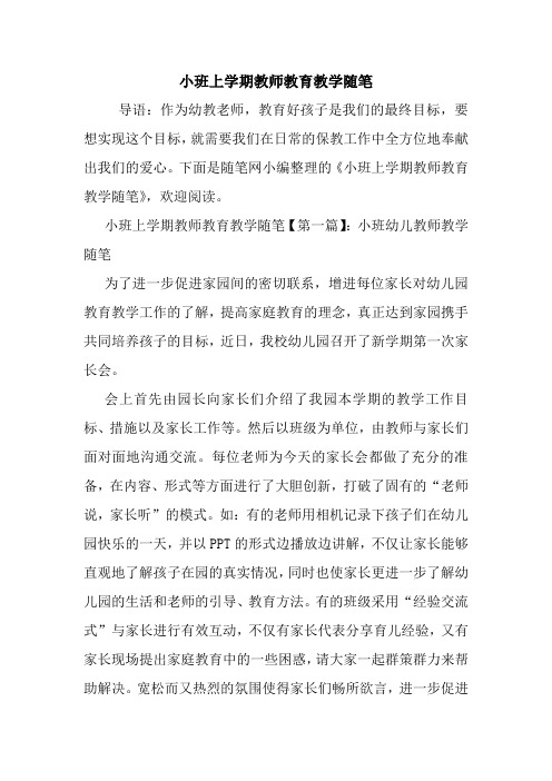 最新小班上学期教师教育教学随笔