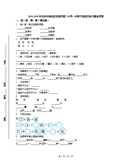 2018-2019年北京市海淀区花园村第二小学一年级下册语文练习题含答案(1)