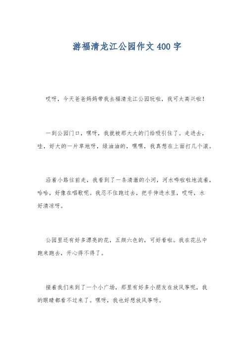 游福清龙江公园作文400字