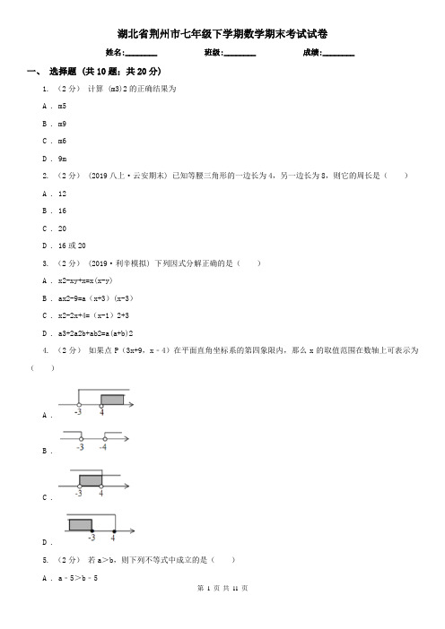 湖北省荆州市七年级下学期数学期末考试试卷