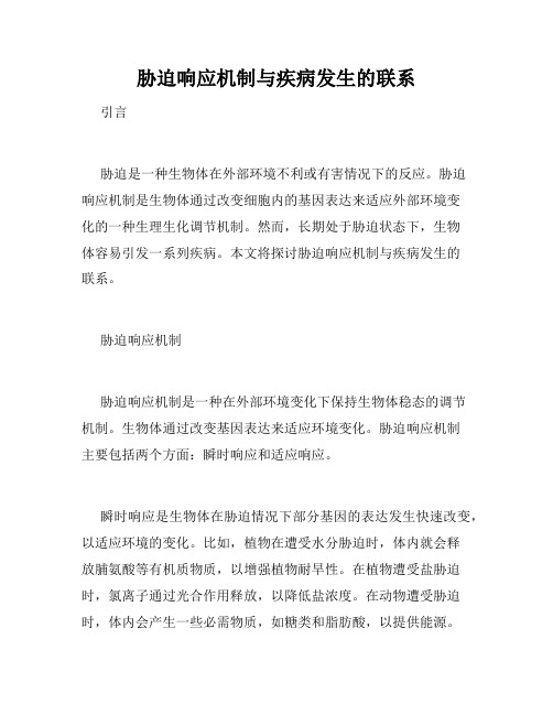 胁迫响应机制与疾病发生的联系