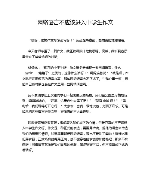 网络语言不应该进入中学生作文