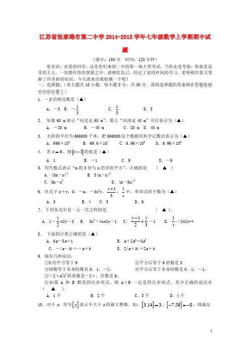 江苏省张家港市第二中学七年级数学上学期期中试题 苏