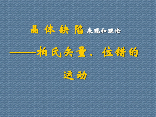 晶体缺陷表现和理论——柏氏矢量、位错的运动