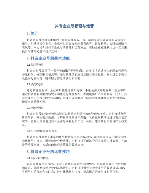 抖音企业号管理与运营