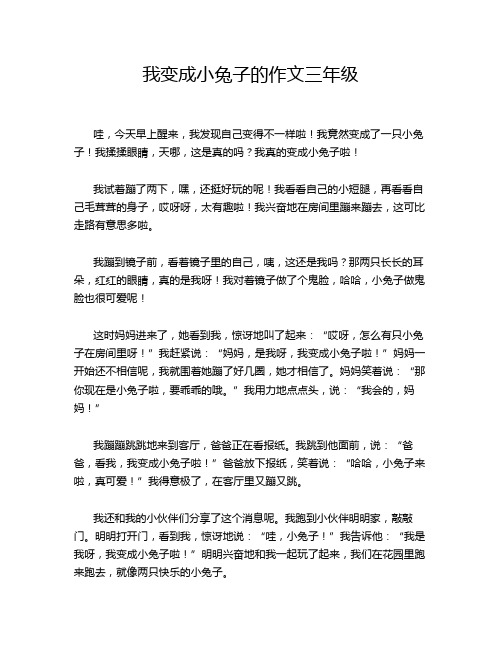 我变成小兔子的作文三年级