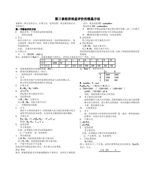 第三章经济效益评价的基本方法