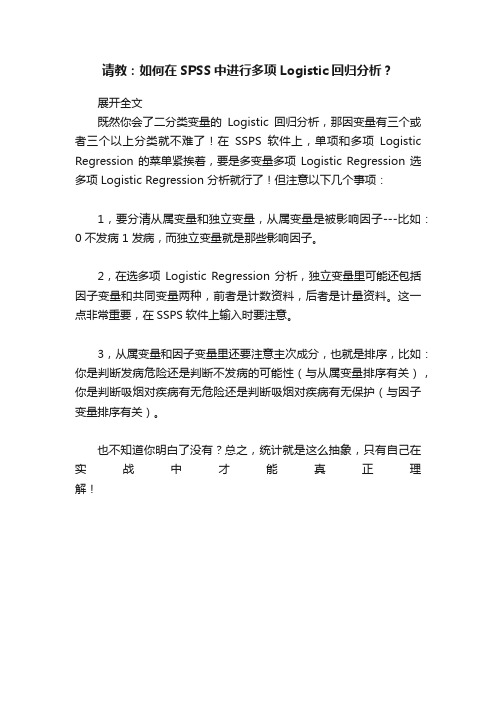 请教：如何在SPSS中进行多项Logistic回归分析？