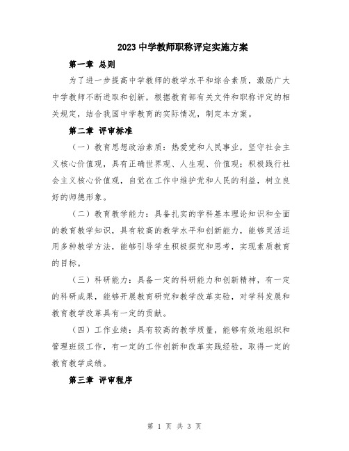 2023中学教师职称评定实施方案