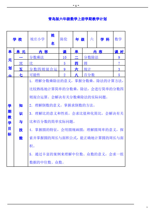 青岛版小学数学六年级上册全册教案