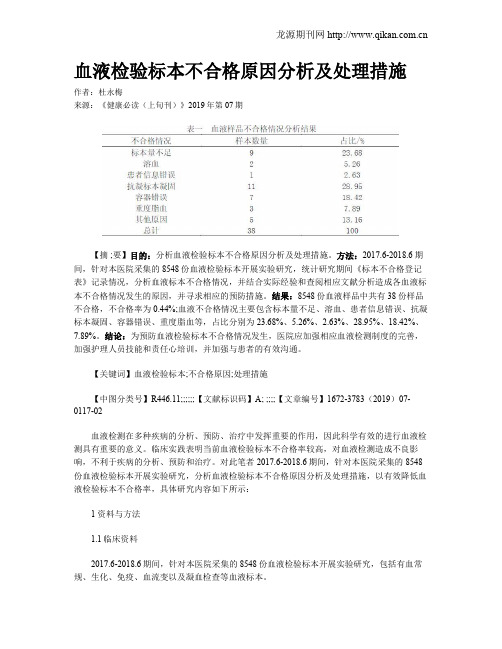 血液检验标本不合格原因分析及处理措施