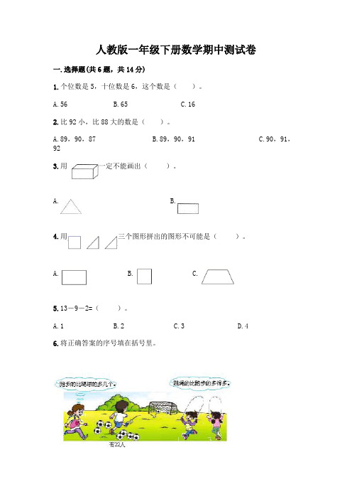 人教版一年级下册数学期中测试卷及完整答案一套附参考答案(培优)