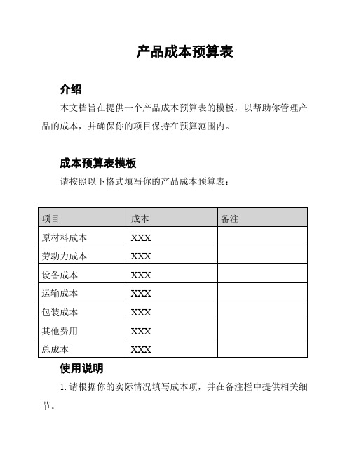 产品成本预算表