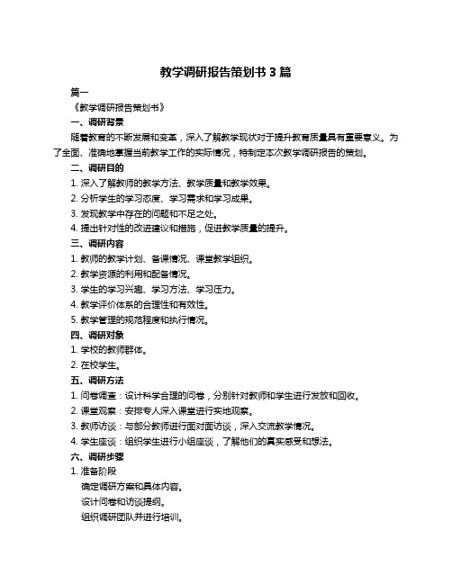 教学调研报告策划书3篇