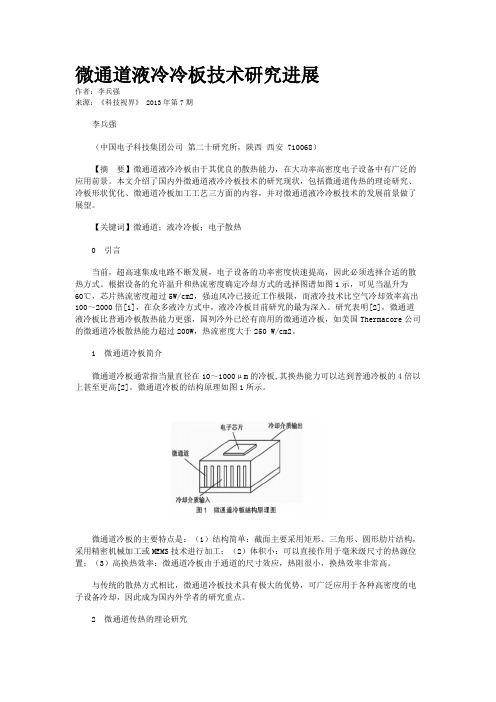 微通道液冷冷板技术研究进展