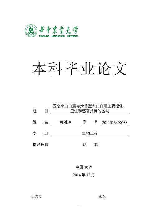 固态小曲白酒与清香型大曲白酒主要理化、卫生、感官指标的区别。重点讲义资料