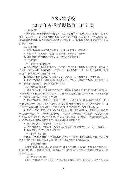 XXXX学校德育工作计划(2019春新)