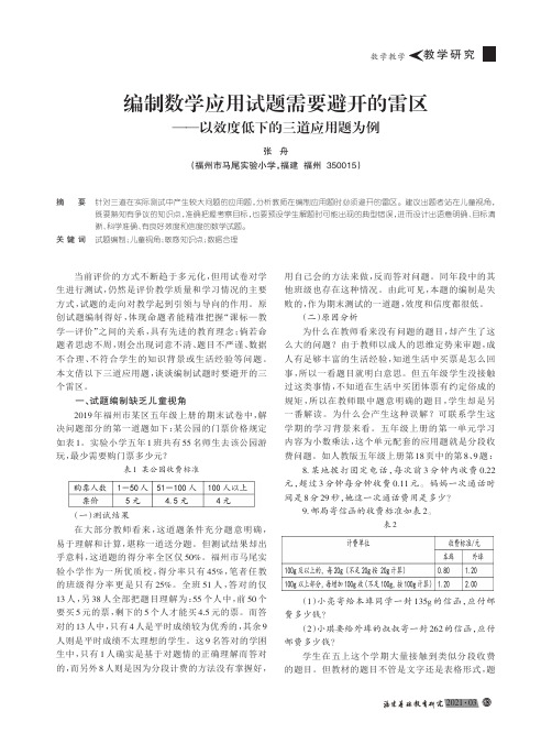 编制数学应用试题需要避开的雷区——以效度低下的三道应用题为例