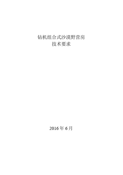 钻机组合式沙漠野营房技术要求