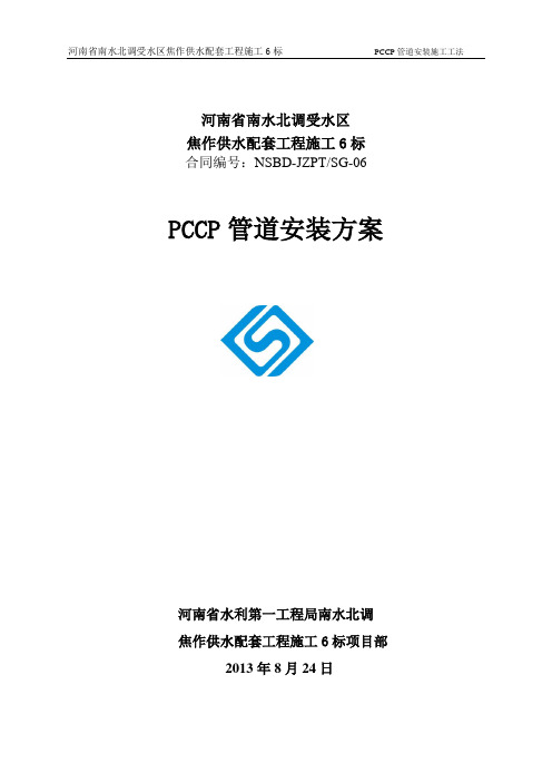 PCCP管道安装方案配套