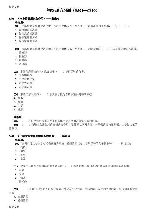 最新卷烟营销考试初级基础知识练习题库