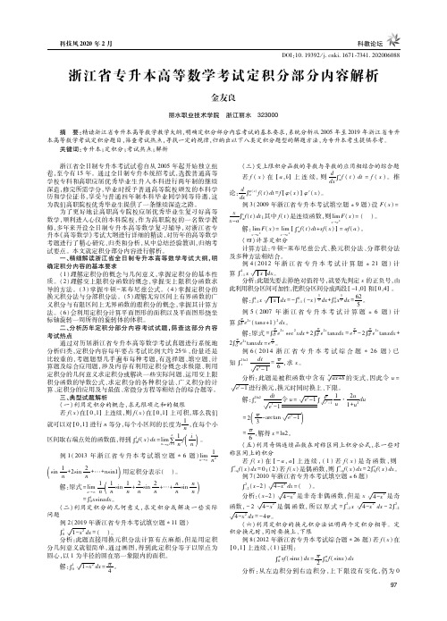 浙江省专升本高等数学考试定积分部分内容解析