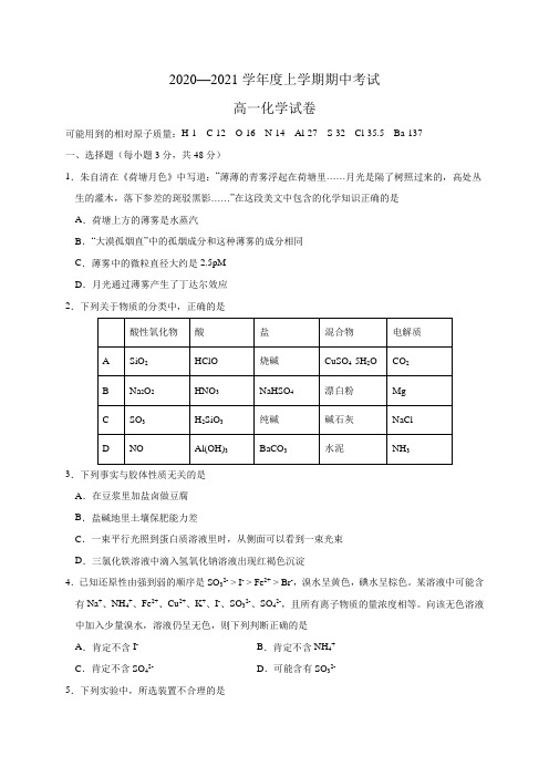 江西省南昌市外国语学校2020-2021学年高一上学期期中考试——化学试题