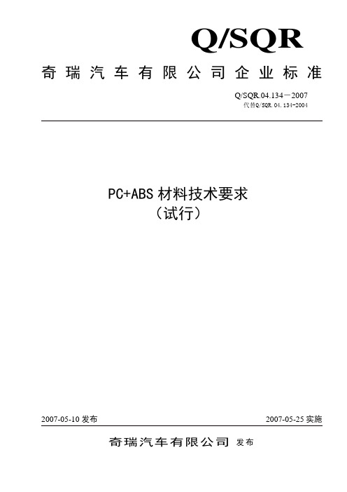 04.134PC+ABS材料技术要求-2007版本