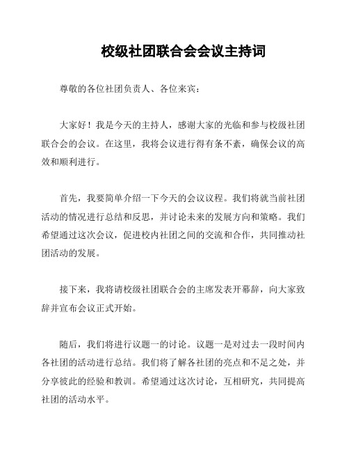 校级社团联合会会议主持词