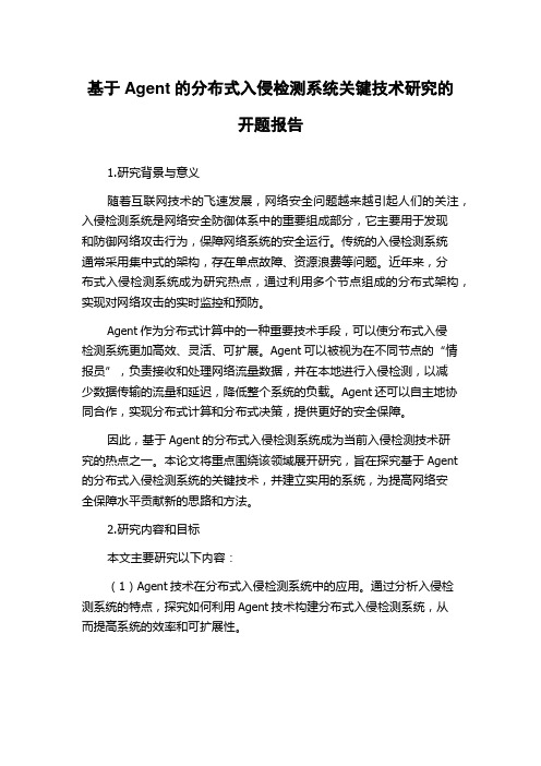 基于Agent的分布式入侵检测系统关键技术研究的开题报告