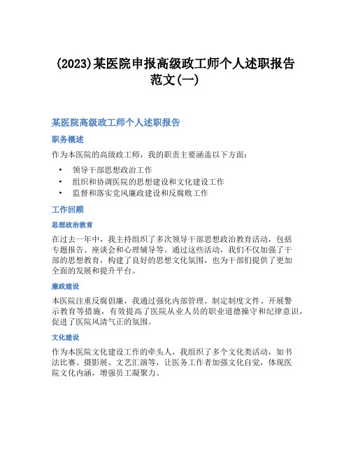 (2023)某医院申报高级政工师个人述职报告范文(一)