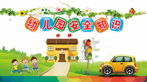 幼儿园安全教育课件(PPT35页)