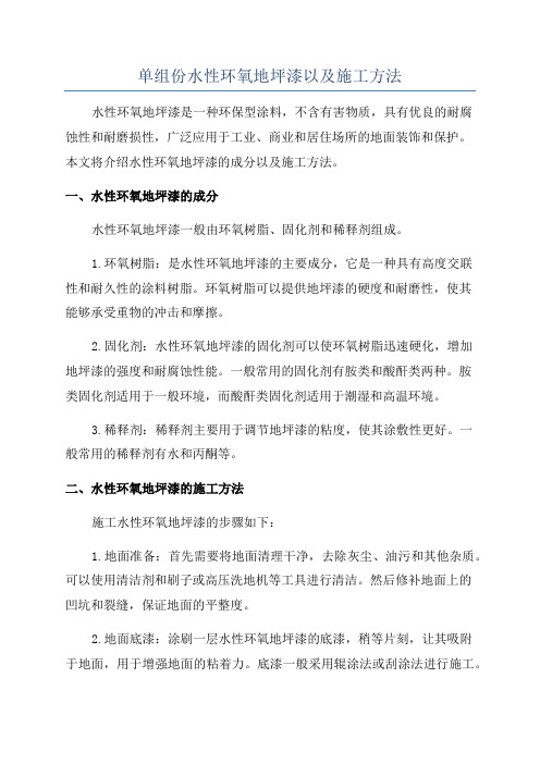 单组份水性环氧地坪漆以及施工方法