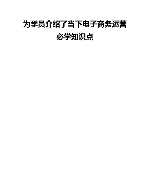 为学员介绍了当下电子商务运营必学知识点