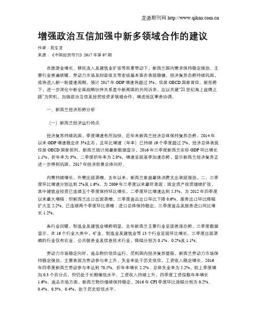 增强政治互信加强中新多领域合作的建议